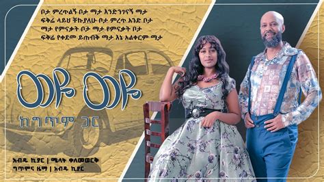 Ethiopian Music With Lyrics Abdu Kiar And Melat Kelemework ወዬ ወዬ አብዱ