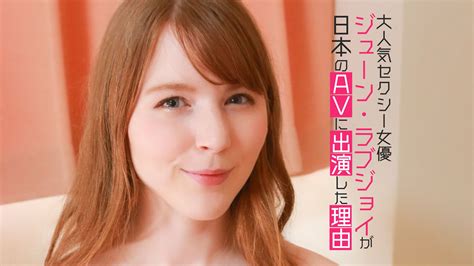大人気セクシー女優ジューン・ラブジョイが日本のavに出演した理由の動画を配信しているサービス 動画作品を探すならaukana