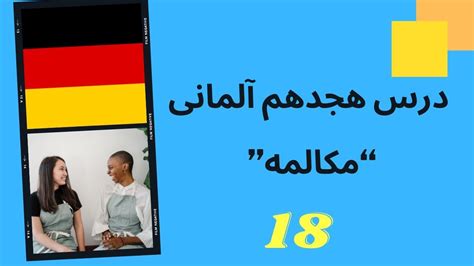 آموزش زبان آلمانی مکالمه زبان آلمانی فعل های کاربردی آلمانی درس 18 Youtube