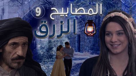 مسلسل المصابيح الزرق الحلقة التاسعة 9 al msabeh al zorq hd youtube