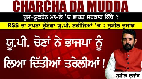 Charcha Da Mudda ਯੂਪੀ ਚੋਣਾਂ ਨੇ ਭਾਜਪਾ ਨੂੰ ਲਿਆ ਦਿੱਤੀਆਂ ਤਰੇਲੀਆਂ Youtube