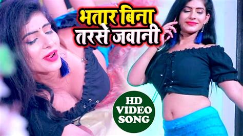 भतार बिना तरसे जवानी Antra Singh Priyanka का सबसे हिट गाना विडियो 2019 Youtube