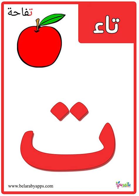 تعليم الحروف للاطفال 3 سنوات بطاقات الحروف الهجائية مع الصور ⋆ بالعربي نتعلم Alfabe Harf