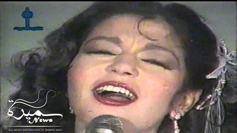 Samira Said 1982 سميرة سعيد تسجيل نادر لاغنية واحشني بصحيح Youtube