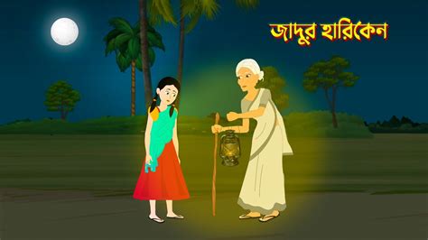 Jadur Harikene Bengali Fairy Tales Cartoon Bangla Story Golpo