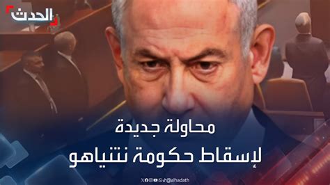 زعيم المعارضة الإسرائيلية يقدم مقترحاً للكنيست لإسقاط حكومة نتنياهو Youtube