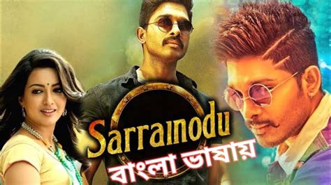 Sarrainodu Full Movie In Bangla Dubbed তামিল মুভি বাংলা ভাষা
