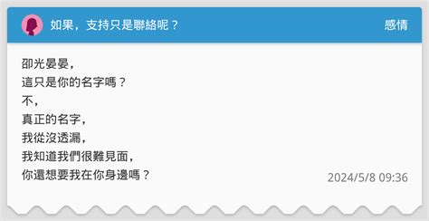 如果，支持只是聯絡呢？ 感情板 Dcard