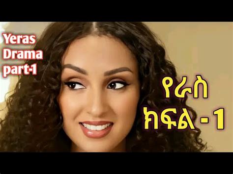 Yeras Drama Part 1 Ethiopian Movie Arhibu Tv YouTube
