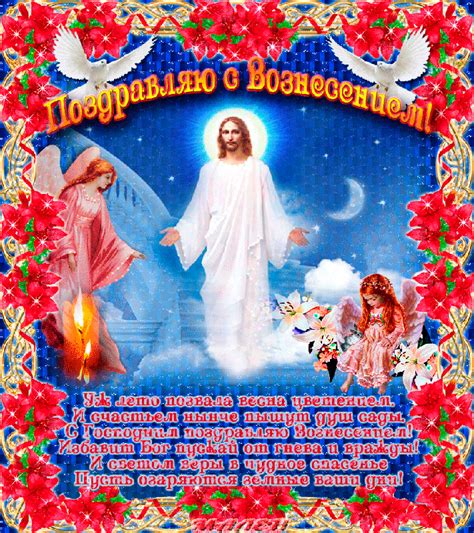 Красивые, прикольные, оригинальные картинки и открытки с поздравлениями и пожеланиями. Вознесение Господне 2019: картинки с надписями и открытки ...