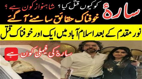 Sara Inam Murder Case Reason Behind Sarah Inam Qatal Shahnawaz Amir Ayaz Amir Youtube