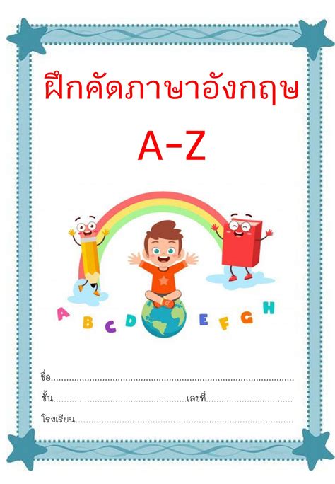 ใบงานฝึกเขียนภาษาอังกฤษ พร้อมปก - กัญญาวีร์ ช่วงเสน - หน้าหนังสือ 1