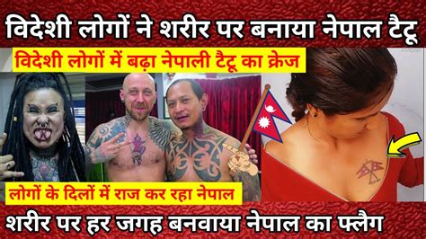 विदेशी लोगों ने बनवाया शरीर पर नेपाली झंडा 🇳🇵 10 nepali flag tattoos on foreigners bodys