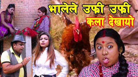 New Nepali Comedy Serial भाले केटि देख्नी बित्तिकै किन उफ्रिएको होला नेपालमा भालेको कमाल