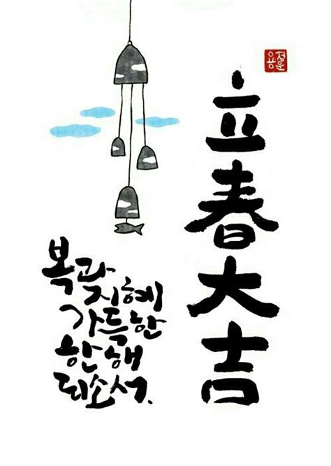Explore tweets of 입춘대길 @kim_big_luck2 on twitter. ♡입춘대길 건양다경...