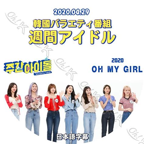 K Pop Dvd Oh My Girl 週間アイドル 20200429 日本語字幕あり Oh My Girl Omg オーマイガール