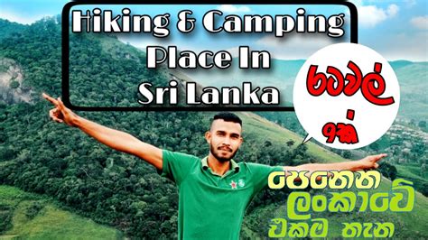 රටවල් 9ක් බලන්න පුළුවන් ලංකාවේ එකම තැන Hiking And Camping Place In Sri