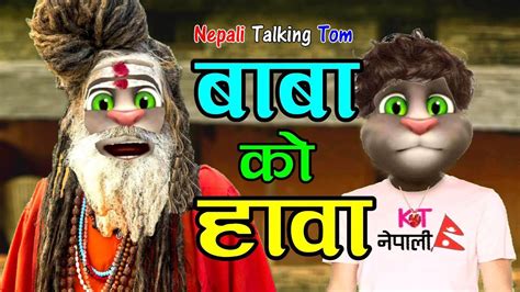 Baba Ko Hawa बाबा को हावा Baba Kanda Part 1 Comedy Video Nepali