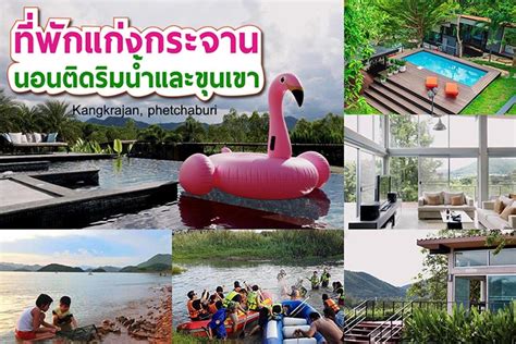 ที่พักที่ดีอันดับต้น ๆ ในแก่งกระจานซึ่งอยู่ใกล้ ทะเลสาบเขื่อนแก่งกระจาน นั้นมี natthapon resort kaeng kachan, sangchan garden at kaeng krachan และนาน่า รีสอร์ท. อัพเดท 23 ที่พักแก่งกระจาน2020 ติดริมน้ำและใกล้สันเขื่อน ...