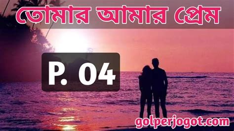 Romantic Premer Golpo Bangla Tomar Amar Prem Part 4