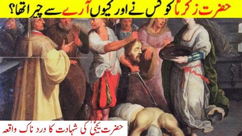 Hazrat Yahya As Ki Shahdat Ka Waqia Prophet Zakariya As Life Story