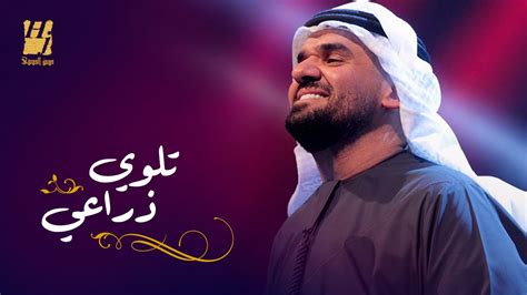 اغنية حسين الجسمي احبك نسخة. ‫حسين الجسمي - تلوي ذراعي (حصريا ً) | 2016‬‎ - YouTube