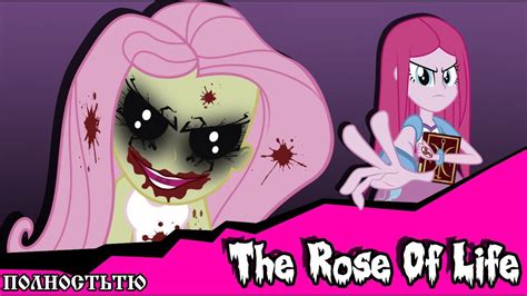Роза жизни The Rose Of Life комикс Mlp Creepypasta ПОЛНОСТЬЮ Youtube