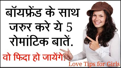 How did you impress your boyfriend's mom? 5 Cute Romantic Thing To Talk With Your Boyfriend Hindi | रोमांटिक बाटे कैसे करे ? - YouTube