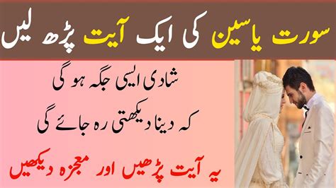 Rishtay Ke Liye Surah Yaseen Ka Wazifa Din Main Rishta Ho Jay Ga