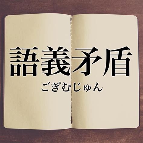 Meaning Book 意味解説の読み物四文字熟語の13ページ目 熟語 類語 解釈