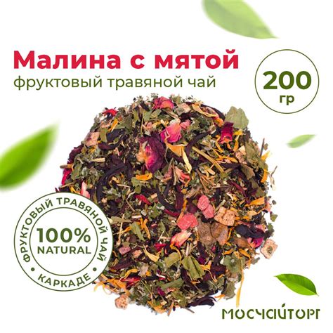 Фруктовый травяной листовой чай Малина с мятой 200 гр - купить с ...
