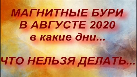 С завидной регулярностью магнитные бури будут отражаться на жизнедеятельности людей. МАГНИТНЫЕ БУРИ В АВГУСТЕ 2020. В КАКИЕ ДНИ. ЧТО НЕЛЬЗЯ ...