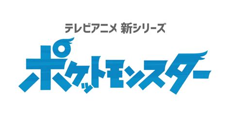 New Anime Series Pocket Monsters Pocketmonstersnet