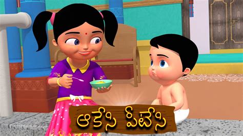 Rhymes For Children Aakesi Pappesi Baby Rhymes ఆకేసి పీటేసి