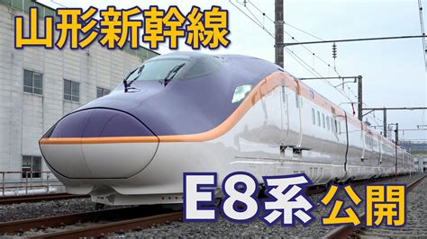 【山形新幹線】jr東日本が新型車両「e8系」公開 紅花色のシート鮮やか Youtube