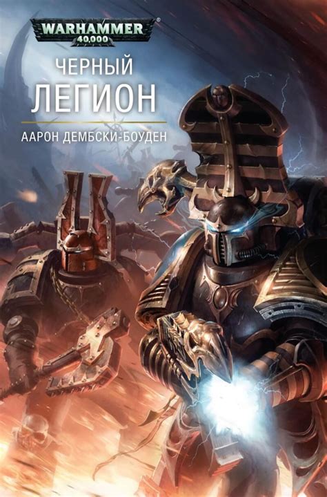 Книга Warhammer 40000 Черный Легион Аарон Дембски Боуден купить в