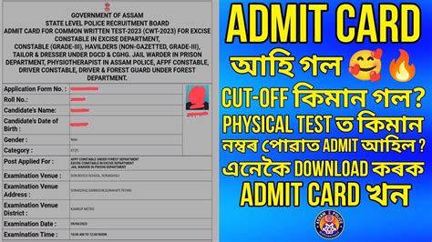 Admit Card আহ গল Forest Guard Jail Warder Excise Constable ৰ এনক