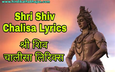श्री शिव चालीसा shri shiv chalisa lyrics chalisa hindi katha bhajan