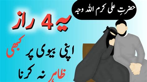 Hazrate Ali Qol Aqwal E Zareen 4 Raz Apni Bivi K Samne Kabhi