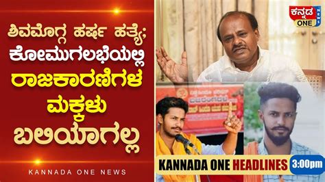 Kannada One News Headlines ಕನ್ನಡ ಒನ್‌ ನ್ಯೂಸ್ ಹೆಡ್‌ ಲೈನ್ಸ್‌ 300pm Youtube
