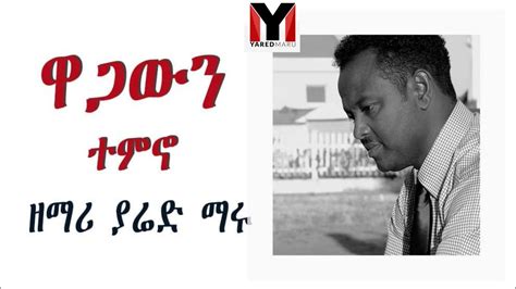 Yared Maru Ethiopian Protestant Old Gospel Song Youtube