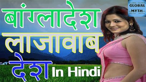बांग्लादेश से जुड़ी अनोखी बातें amazing facts about bangladesh in hindi youtube