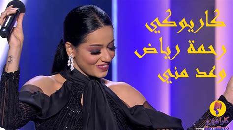 أبهرت الفنانة العراقيّة رحمة رياض، ابنة الراحل الكبير رياض أحمد الجمهور العربي بجديدها وعد منّي. Rahma Riad Waed Menni Karaoke / رحمه رياض وعد مني كاريوكي ...
