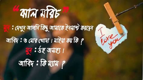 Bangla Romantic Love Story Golpo 2018 ঝালমরিচ ভালবাসা Best Bangla