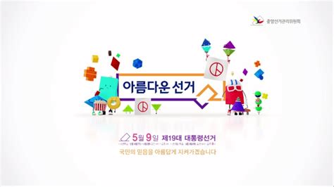 This is 중앙선거관리위원회 아름다운선거 모션그래픽 by leeand on vimeo, the home for high quality videos and the people who love them. 중앙선거관리위원회-제19대 대통령선거 광고 - YouTube