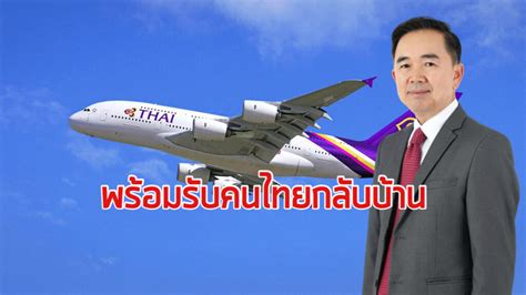 ‘การบินไทย จัดเครื่องบินเช่าเหมาลำ 2 ไฟลท์พิเศษ รับคนไทยกลับจาก