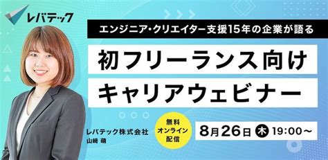 826（木）無料ウェビナー開催「初フリーランス向けキャリアウェビナー」 レバレジーズ株式会社のプレスリリース