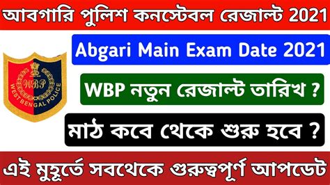 Abgari Police Constable Main Exam Date Wbp Results Date
