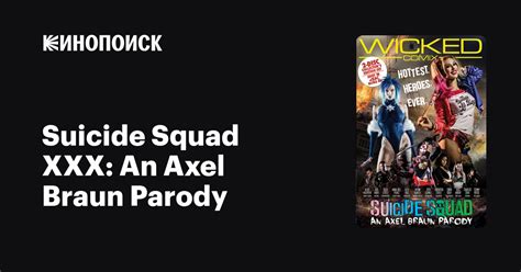 Suicide Squad Xxx An Axel Braun Parody — трейлеры даты премьер — Кинопоиск