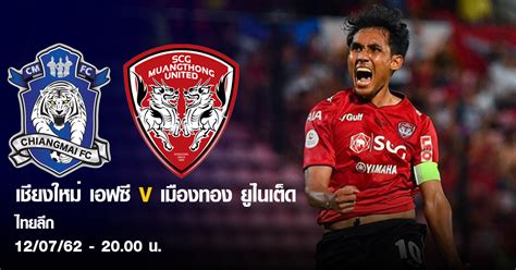 ข่าวฟุตบอลไทย เว็บ footballdaly.com ยินดีนำเสนอ การรายงานข่าวสาร เกี่ยวกับวงการกีฬาในประเทศ ไม่ว่าจะเป็น ข่าวบอลไทย. เชียงใหม่ เอฟซี v เอสซีจี เมืองทอง ยูไนเต็ด ผลบอลสด ผลบอล ...